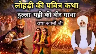 लोहड़ी की पवित्र कथा | दुल्ला भट्टी की वीर गाथा | राधा स्वामी जी Radha Soami   sakhi 
