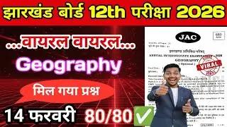 🔴14 फरवरी छपने वाला प्रश्न ✅| भूगोल कक्षा 12वीं 2026| Geography class 12 viral question paper 2026