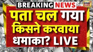 Delhi Police Commissioner on Red Fort Blast LIVE : चलती कार में हुआ था धमाका | Breaking News | RDX