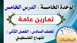 الوحدة الخامسة : الدرس الخامس ( تمارين عامة ) رياضيات | الصف السادس - الفصل الثاني