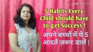 5 Habits every child should have to get Success |बच्चों में  ये 5 Habits होनी चाहिए |