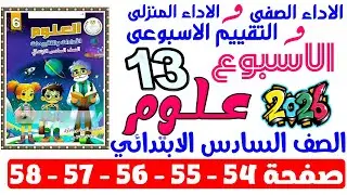 حل صفحة 54-55-56-57-58 من كتاب التقييم علي اسبوع 13 علوم الصف السادس الابتدائي ترم اول 2026