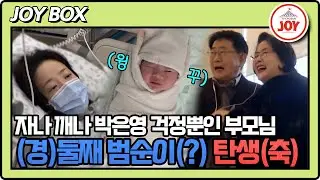 [#조선의사랑꾼] 무사히 태어나서 다행이야 첫째와 똑닮은 박은영의 둘째 범순이(?) #TV조선조이 #TVCHOSUNJOY (TV CHOSUN 260126 방송)