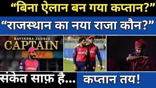 Ravindra Jadeja बने Rajasthan Royals के नए कप्तान? | IPL 2026 Captain Leak | RR New Captain News