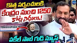 🚨సర్పంచులకు శుభవార్త | Raghunandhan Rao Says Good News | Telangana New Sarpanches | Legend Tv