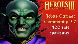 Герои 3 (JO): 400 rate сражения на Jebus Outcast Community 3.0 Tournament