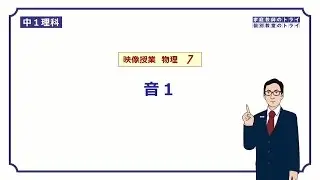 【中１　理科　物理】　音の伝わり方　（１４分）