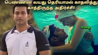 வயது தெரியாமல் காதலிச்சு காத்திருந்த அதிர்ச்சி! tamil explained