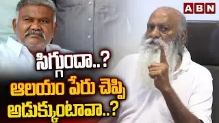 సిగ్గుందా.? ఆలయం పేరు చెప్పి అడుక్కుంటావా.? | JC Prabhakar Reddy Fires on Kethireddy Pedda Reddy