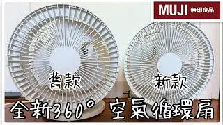 無印良品MUJI 最新360&deg;轉動空氣循環扇｜與舊款有甚麼分別？｜怎樣折洗及安裝？｜用後感分享 | Oscillating Circulator Fan | サーキュレーター | #shl