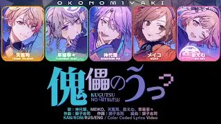 【FULL】傀儡のうつつ (Kugutsu no Utsutsu) / ワンダーランズ×ショウタイム × MEIKO プロセカ 歌詞 COLOR CODED LYRICS