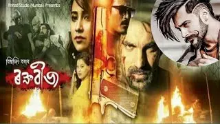 New assamese movie ||assamese movie 2020||new assamese movie 2020||assamese flim 2020
