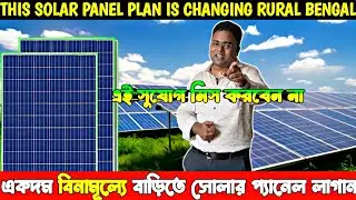 আলোশ্রী প্রকল্পে এবার বিদ্যুৎবিল শূন্য করুন/Best Solar Panel in West Bengal/Government Subsidy