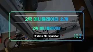 2-Axis Manipulator(Kor) [Roboin Humanoid Project]