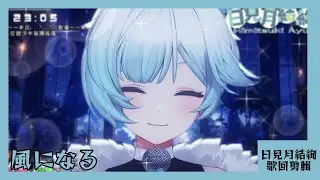 【日見月結絢 歌回剪輯】風になる【中日字幕】| 20251130