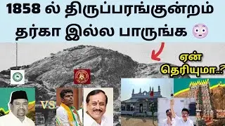 கந்தர் மலையா? சிக்கந்தர் மலையா? #news #tamil #thiruparankundram #politics #bjp #hindu #islam #facts