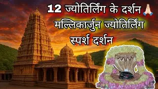 Srisailam Mallikarjun | Complete Tour Guide | Srisailam Mallikarjuna Jyotirlinga | Jamnapari Shivam
