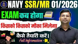 Navy SSR/MR 01/2026 Exam कब होगा || किसको किसको मौका मिलेगा | Navy SSR MR 2026 Exam Date