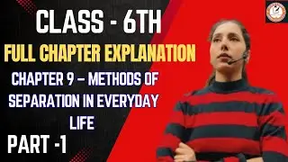 Class 6 Science Curiosity (NCERT) Chapter 9 &ndash; Methods of Separation in Everyday Life (PART 1) 