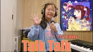 [키즈보컬 샤인보컬] 서이브 - TalkTalk  (Cover by 서연)