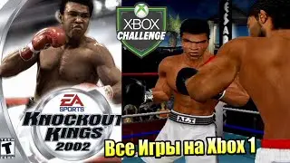 Все Игры на Xbox Челлендж #53 🏆 &mdash; Knockout Kings 2002