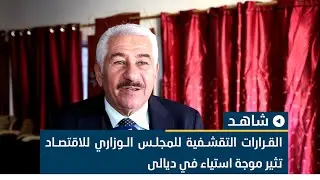 القرارات التقشفية للمجلس الوزاري للاقتصاد تثير موجة استياء في ديالى