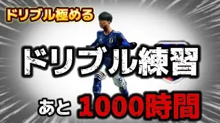 【残り８０７時間】ドリブルを1000時間やったら世界一になれる説