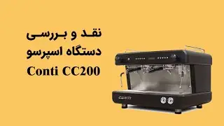 نقد و بررسی دستگاه اسپرسو conti cc200