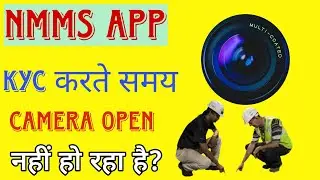 NMMS APP से KYC करते समय CAMERA OPEN नहीं हो रहा है ?