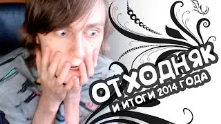 Подкаст - Отходняк и итоги 2014 года