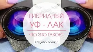 Гибридный УФ-лак | Что это такое? | Полиграфия | Дизайн