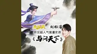 与问天下 (伴奏)