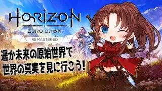 【Steam版】Horizon Zero Dawn Remastered #２ #概要欄の要確認 #ネタバレ厳禁 #スパチャ禁止『遥か未来の原始の世界で、真実を求めて…(≧▽≦   )』