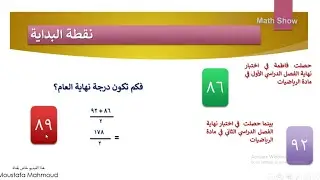 Math Show | الوسط الحسابي | الصف السابع