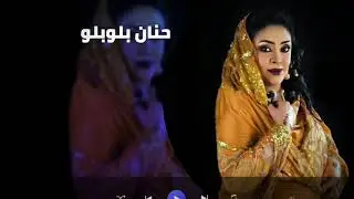 حنان بلوبلو ║ رقمو كم ║غنانا السمح - Gunana Al-Same7 # اغاني سودانية