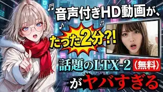 【衝撃】完全無料＆音声付き！HD動画をたった2分で生成する怪物AI『LTX-2』が動画制作の常識を破壊した件｜ComfyUI