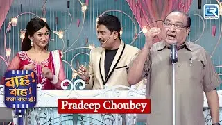 प्रदीप चौबे की कविता ने सबको इम्प्रेस कर दिया | Wah Wah Kya Baat Hai 98 | Latest New Episode