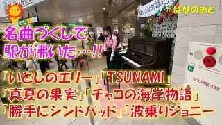 はなのおと【ストリートピアノstreetpiano】 駅前で名曲メドレー演奏したら大盛り上がり！！ いとしのエリー／TSUNAMI／真夏の果実／チャコの海岸物語／勝手にシンドバッド／波乗りジョニー