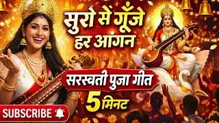 सुरों से गूँजे हर आंगन | सरस्वती पूजा 5 minute full song #saraswatipuja #saraswativandana #2026
