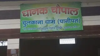 धानक चौपाल चुलकाना धाम |  समालखा पानीपत हरियाणा