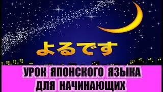 Японский язык для начинающих. 