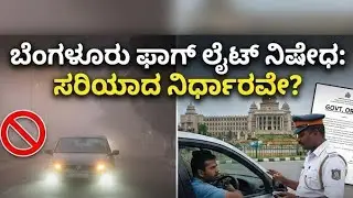 Bangalore Fog Light Ban: Safety Move or Fine Trap? 🚫🚔 | ಬೆಂಗಳೂರು ಫಾಗ್ ಲೈಟ್ ನಿಷೇಧ! 🚫