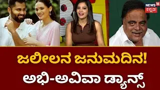 Ambareesh Birthday |  ಕುತ್ತೇ ಕನ್ವರ್ ನಹೀ ಅಂತ ಡೈಲಾಗ್ ಸಿಡಿಸಿದ ಅಭಿಮಾನಿ | Ambi Fans