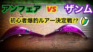 エリアトラウト初心者から上級者まで使えるクランクは結局どっちなの？
