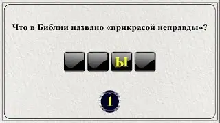 20 слов из Библии || Библейская викторина