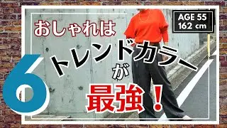 【50代ファッション】色でトレンドを取り入れる秋服　流行りのカラーで秋コーデ　グレーとレッドは外せない！　アラフィフ ファッション　一週間コーデ