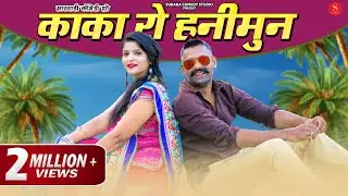 काका रो हनीमून - Pankaj Sharma Comedy  | Kaka Ro HONEYMOON | Surana Comedy Studio