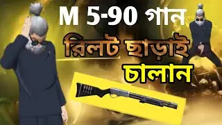 রিলট ছাড়াই M590 Mastery 🎯 | Free Fire Epic Tips
