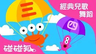 一二三四五六七 (1234567) | 經典兒歌舞蹈 | 碰碰狐！兒童兒歌