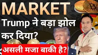Trump ने फिर से बड़ा झोल कर दिया? || Crypto Market News || Bitcoin Ethe Solana BNB XRP Latest News